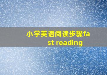 小学英语阅读步骤fast reading